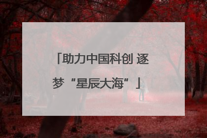 助力中国科创 逐梦“星辰大海”