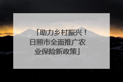 助力乡村振兴！日照市全面推广农业保险新政策