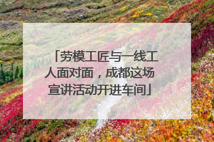劳模工匠与一线工人面对面，成都这场宣讲活动开进车间