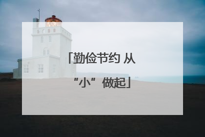 勤俭节约 从“小”做起