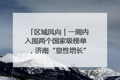 区域风向｜一周内入围两个国家级榜单，济南“显性增长”刷新城市影响力