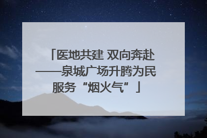 医地共建 双向奔赴——泉城广场升腾为民服务“烟火气”