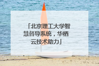 北京理工大学智慧督导系统，华栖云技术助力