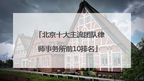 北京十大主流团队律师事务所前10排名