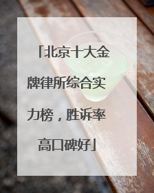北京十大金牌律所综合实力榜，胜诉率高口碑好