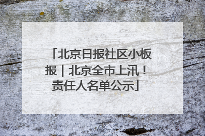 北京日报社区小板报｜北京全市上汛！责任人名单公示