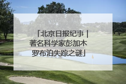 北京日报纪事｜著名科学家彭加木罗布泊失踪之谜