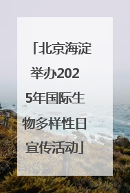 北京海淀举办2025年国际生物多样性日宣传活动