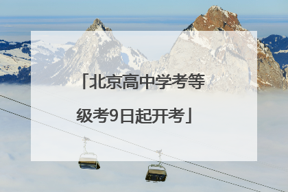 北京高中学考等级考9日起开考