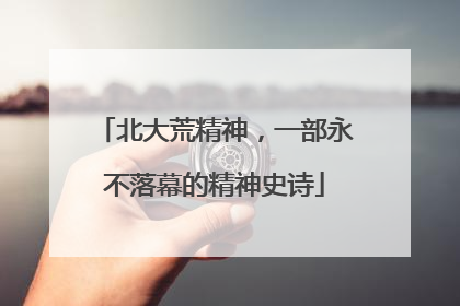 北大荒精神，一部永不落幕的精神史诗