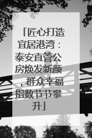 匠心打造宜居港湾：泰安直管公房焕发新颜，群众幸福指数节节攀升