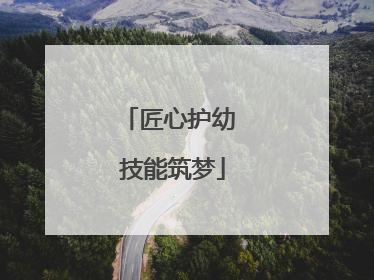 匠心护幼 技能筑梦