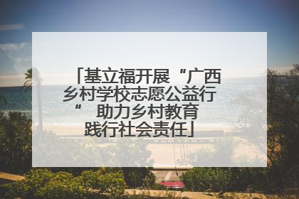 基立福开展“广西乡村学校志愿公益行” 助力乡村教育 践行社会责任