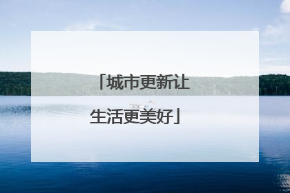 城市更新让生活更美好