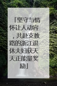 坚守与情怀让人动容，共赴支教路的浙江退休夫妇获天天正能量奖励