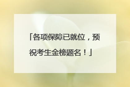 各项保障已就位，预祝考生金榜题名！