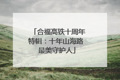 合福高铁十周年特辑：十年山海路 最美守护人