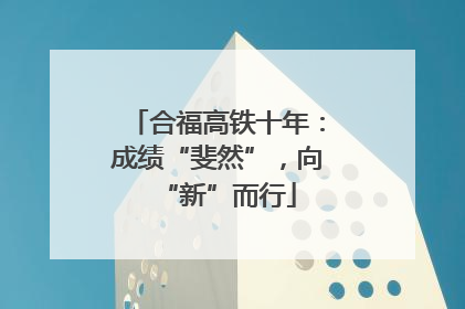 合福高铁十年：成绩“斐然”，向“新”而行