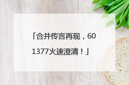 合并传言再现，601377火速澄清！