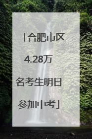 合肥市区4.28万名考生明日参加中考