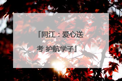 同江：爱心送考 护航学子
