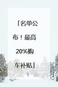 名单公布！最高20%购车补贴
