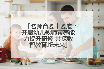 名师育娄丨娄底：开展幼儿教师素养能力提升研修 共探数智教育新未来