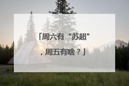 周六有“苏超”，周五有啥？