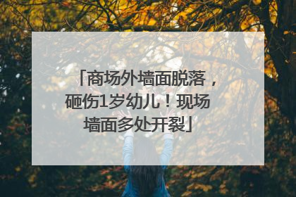 商场外墙面脱落，砸伤1岁幼儿！现场墙面多处开裂