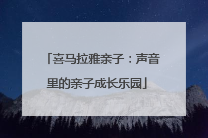 喜马拉雅亲子：声音里的亲子成长乐园