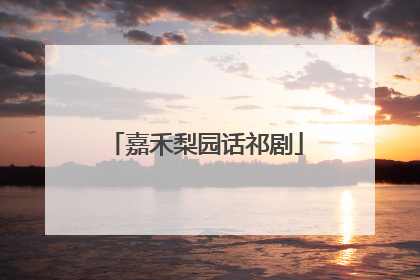 嘉禾梨园话祁剧