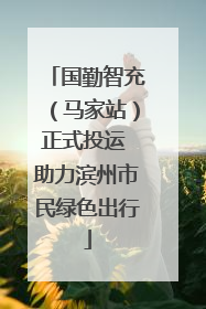 国勤智充（马家站）正式投运 助力滨州市民绿色出行
