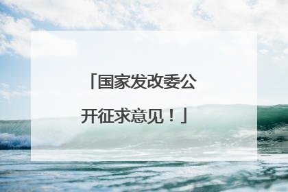 国家发改委公开征求意见！