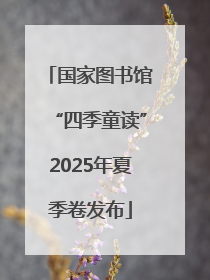 国家图书馆“四季童读”2025年夏季卷发布