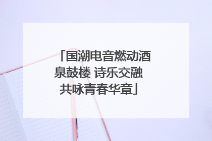 国潮电音燃动酒泉鼓楼 诗乐交融共咏青春华章
