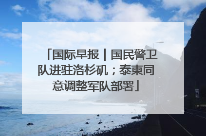 国际早报｜国民警卫队进驻洛杉矶；泰柬同意调整军队部署