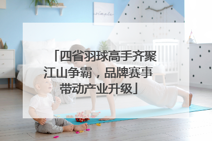 四省羽球高手齐聚江山争霸，品牌赛事带动产业升级