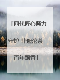 四代匠心倾力守护 非遗沱茶百年飘香