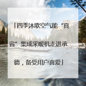 四季沐歌空气能“真省”集成采暖机走进承德，备受用户喜爱