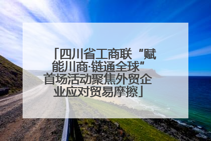 四川省工商联“赋能川商·链通全球”首场活动聚焦外贸企业应对贸易摩擦