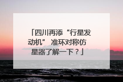 四川再添“行星发动机” 准环对称仿星器了解一下？
