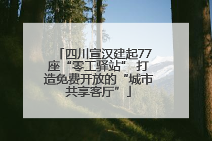 四川宣汉建起77座“零工驿站” 打造免费开放的“城市共享客厅”