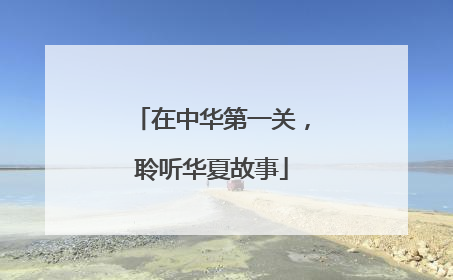在中华第一关，聆听华夏故事