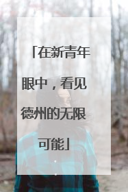 在新青年眼中，看见德州的无限可能