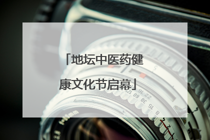 地坛中医药健康文化节启幕