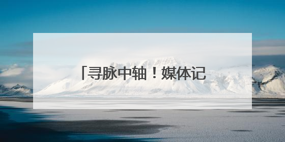 寻脉中轴！媒体记者、网络博主走进东城探寻古韵新风