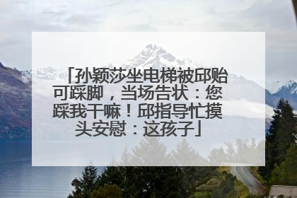 孙颖莎坐电梯被邱贻可踩脚，当场告状：您踩我干嘛！邱指导忙摸头安慰：这孩子