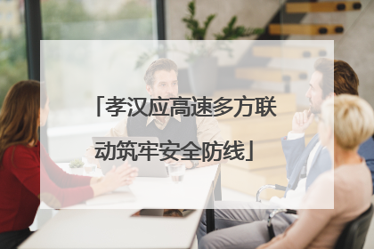 孝汉应高速多方联动筑牢安全防线