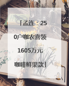 孟连：250户咖农喜领1605万元咖啡鲜果款