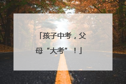 孩子中考，父母“大考”！